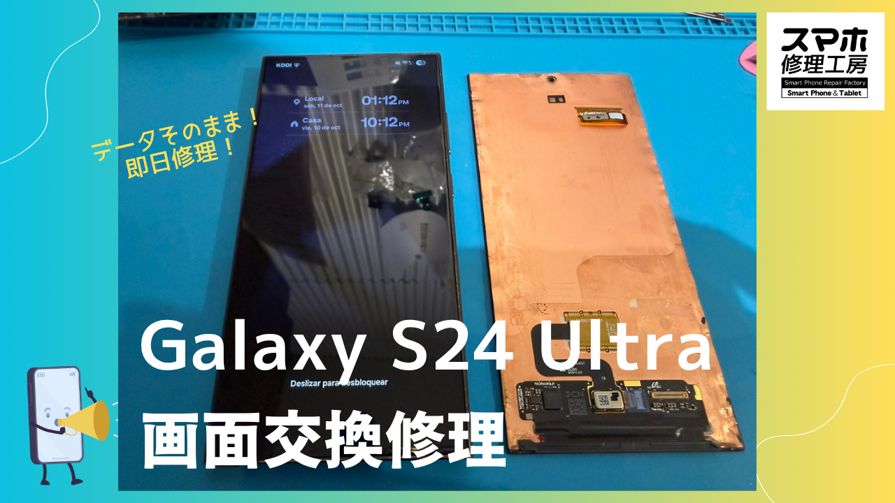 GalaxyS24Ultra(ギャラクシーS24ウルトラ )の画面交換修理なら最短即日対応のスマホ修理工房渋谷店へ！